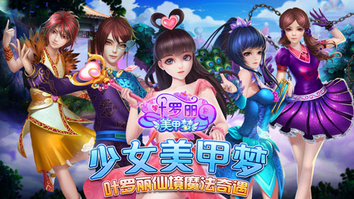 开启奇妙美甲之梦《叶罗丽美甲梦》今日双平台首发