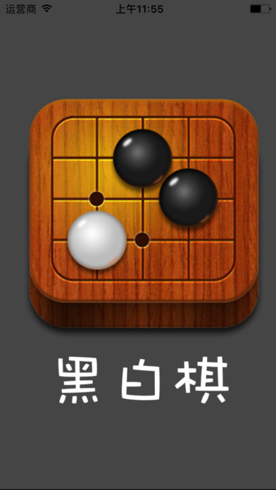 中文黑白棋手游app截图