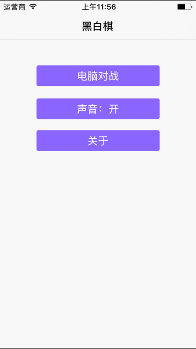 中文黑白棋手游app截图