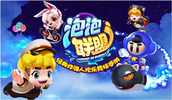 欢乐竞技手游《泡泡联盟》精英测试火热进行中