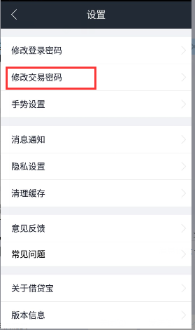 《借贷宝》忘记密码的解决办法