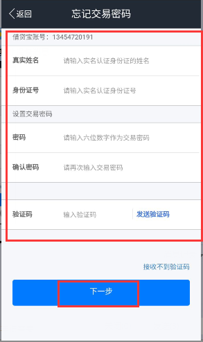 《借贷宝》忘记密码的解决办法
