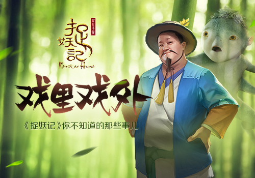戏里戏外《捉妖记》手游 那些你不知道的事儿