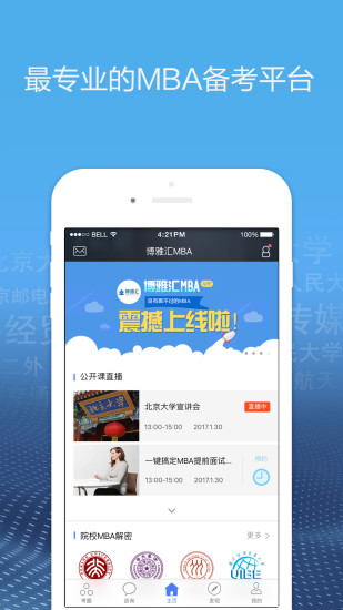 博雅汇MBA手机软件app截图