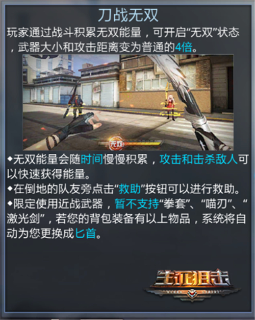 刀战无双《生死狙击》全新模式冷兵器格斗震撼开启