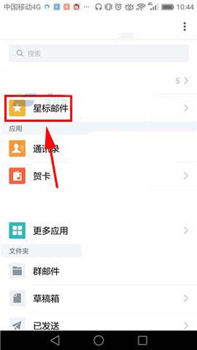 《QQ邮箱》如何删除星标邮件的方法介绍