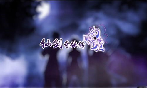 《仙剑奇侠传幻璃镜》手游妖之间谜一样的关系