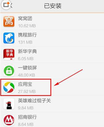 《应用宝》如何卸载的方法介绍