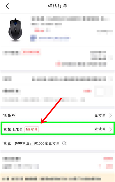 《京东》E卡的使用方法介绍