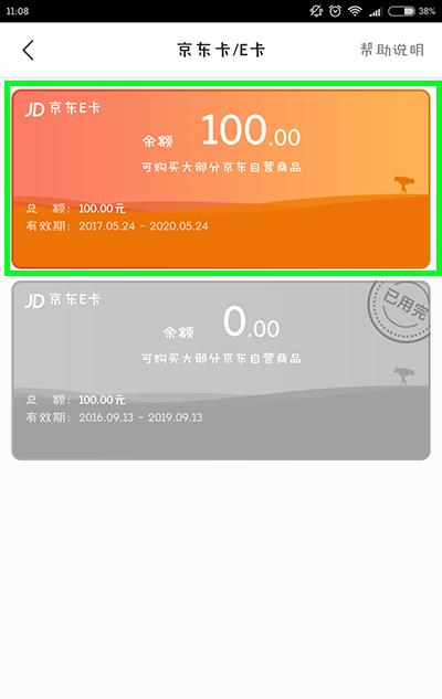 《京东》E卡的使用方法介绍
