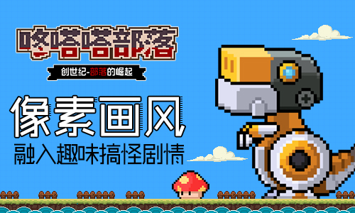 复古像素画风 放置类探险手游《咚嗒嗒部落》抢先曝光