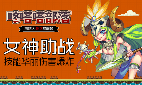 复古像素画风 放置类探险手游《咚嗒嗒部落》抢先曝光