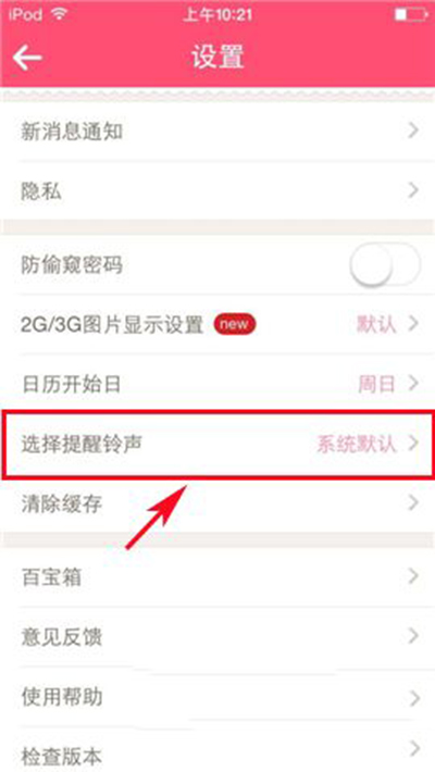 《美柚》如何设置提醒铃声的方法介绍
