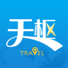 天枢旅游手机软件app