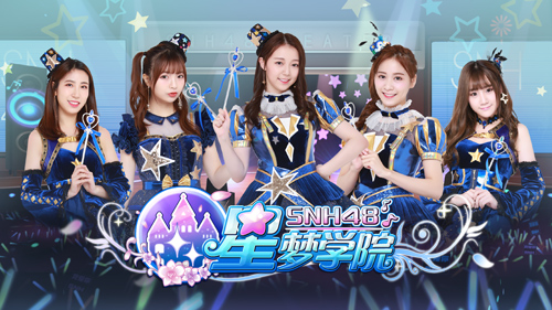 SNH48定制手游《星梦学院》首测激活98% 收入有望超RO