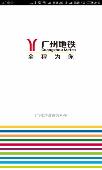 广州地铁手机软件app截图