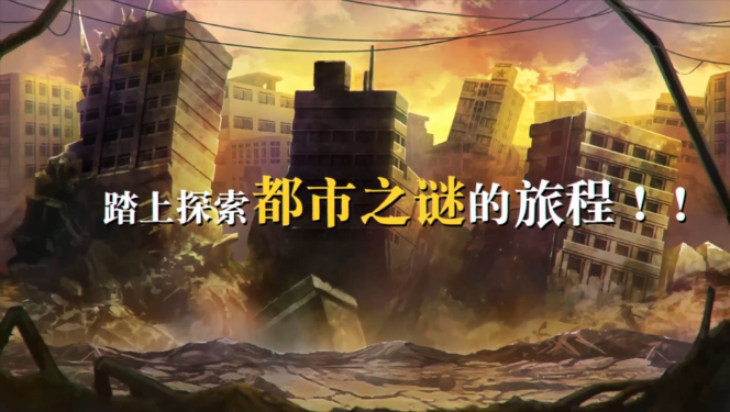 二次元手游《消灭都市》带你踏上探索都市之谜的旅程