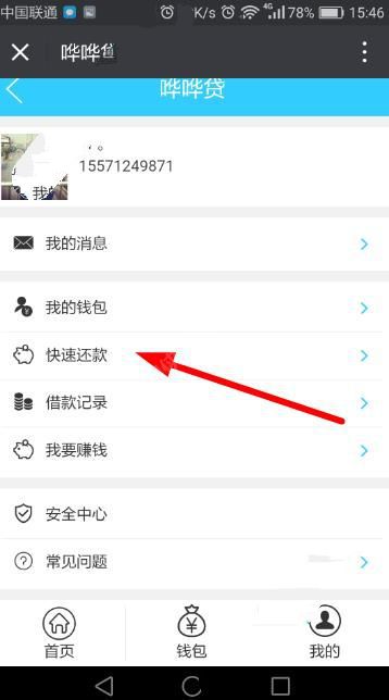《哗哗贷》还款功能使用说明