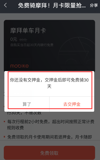 《摩拜单车》未交押金能否领取月卡解析
