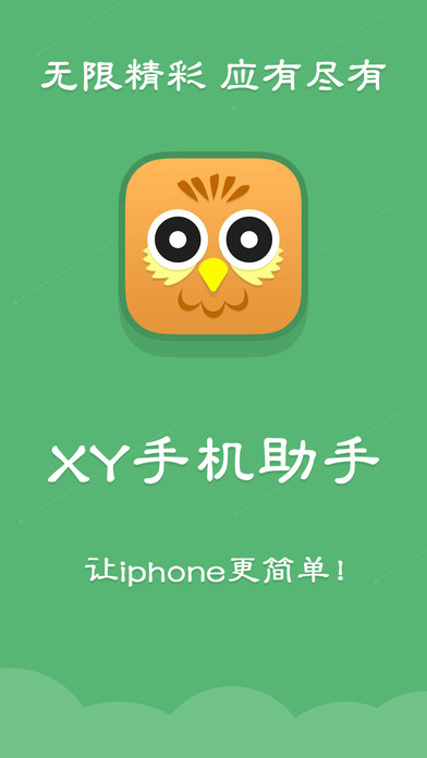 XY苹果助手手机软件app截图
