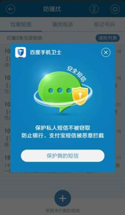 《百度手机卫士》开启拦截骚扰短信的方法介绍