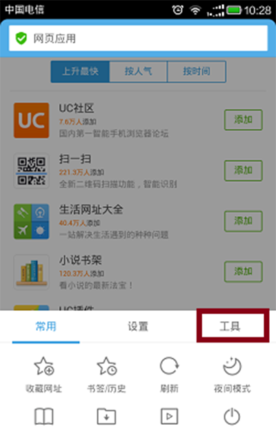 《UC浏览器》如何卸载插件的方法介绍