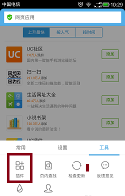 《UC浏览器》如何卸载插件的方法介绍