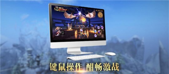 《魔龙世界》桌面版来袭 这将是全新的视觉享受