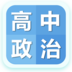 高中政治大全手机软件app