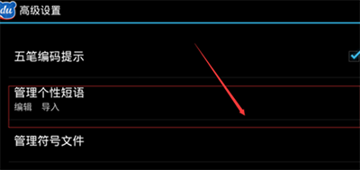 手机《百度输入法》如何设置自定义短语的方法介绍