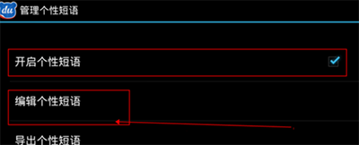 手机《百度输入法》如何设置自定义短语的方法介绍