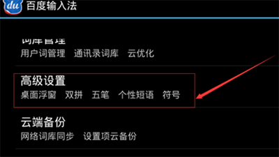手机《百度输入法》如何设置自定义短语的方法介绍