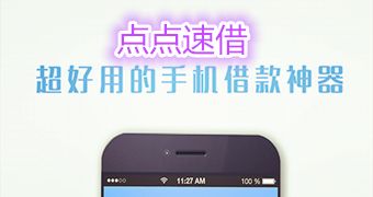 《点点速借》还款功能使用说明