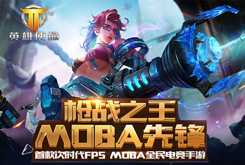 枪战之王MOBA先锋《英雄使命》四大游戏模式精彩展现