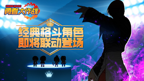 《勇者大作战》经典格斗角色即将联动登场