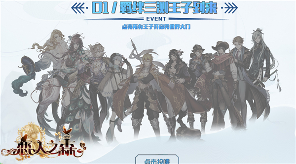 点亮王子 开启三测《恋人之森》开测时间由你决定！