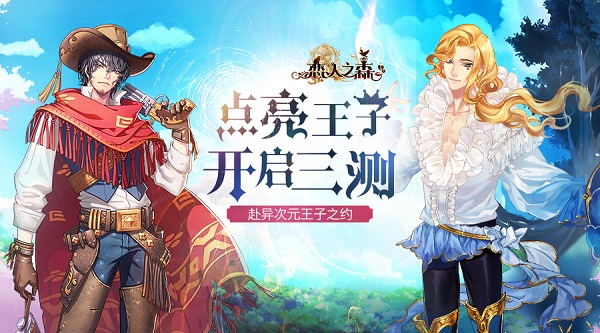 点亮王子 开启三测《恋人之森》开测时间由你决定！