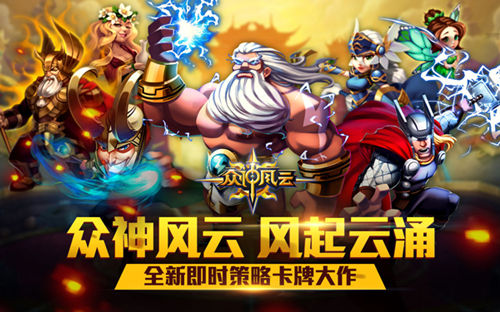跨次元英雄齐集结《众神风云》安卓测试震撼开启