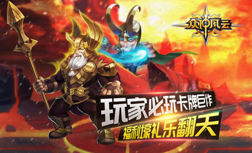 跨次元英雄齐集结《众神风云》安卓测试震撼开启