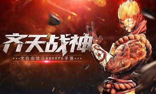 MMORPG手游《齐天战神》全自由战斗玩出自我