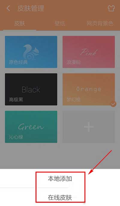 《UC浏览器》如何更换皮肤的方法介绍