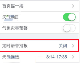《墨迹天气》定时语音播报的开启方法介绍