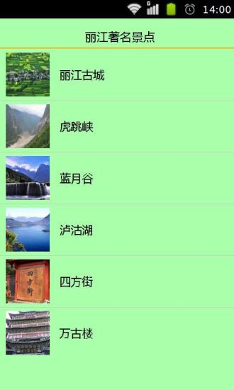 丽江著名景点手机软件app截图