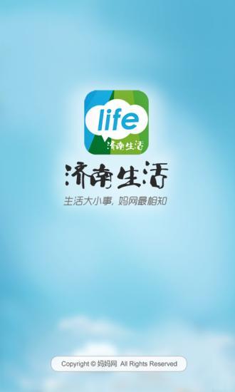 济南生活手机软件app截图