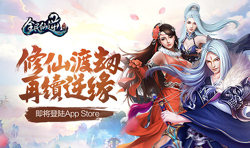 修仙渡劫 争霸仙界《全民仙逆》即将登陆App Store