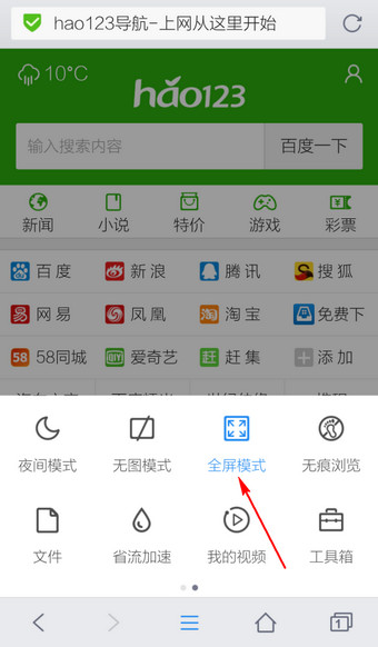 手机《QQ浏览器》全屏模式的使用方法介绍
