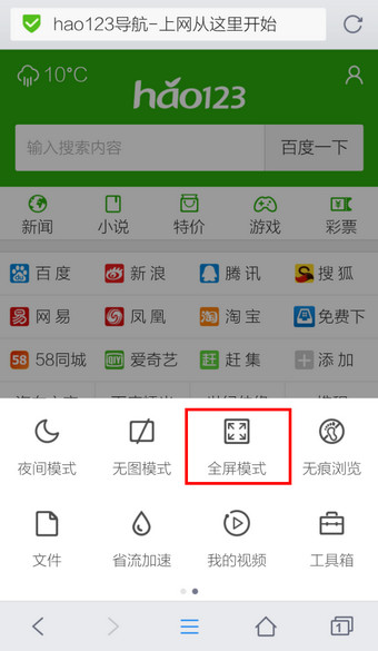 手机《QQ浏览器》全屏模式的使用方法介绍