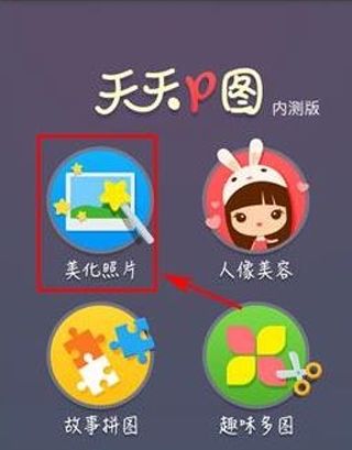 《天天P图》的使用方法介绍