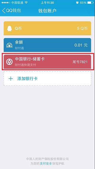 《QQ》钱包解除绑定银行卡的方法介绍