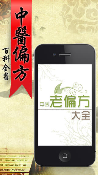 中医偏方百科全书手机软件app截图